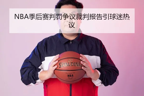NBA季后赛判罚争议裁判报告引球迷热议