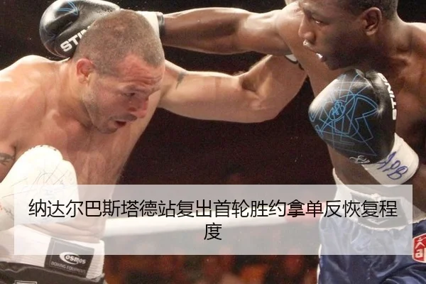 na-da-er-ba-si-ta-de-zhan-fu-chu-shou-lun-sheng-yue-na-dan-fan-hui-fu-cheng-du-2-401.jpg