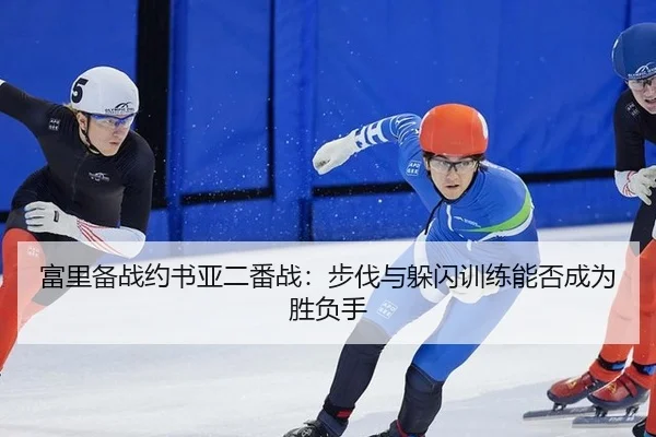 fu-li-bei-zhan-yue-shu-ya-er-fan-zhan-bu-fa-yu-duo-shan-xun-lian-neng-fou-cheng-wei-sheng-fu-shou-2-903.jpg