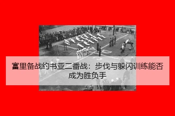 富里备战约书亚二番战：步伐与躲闪训练能否成为胜负手