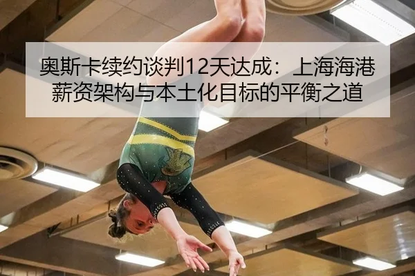 ao-si-ka-xu-yue-tan-pan-tian-da-cheng-shang-hai-hai-gang-xin-zi-jia-gou-yu-ben-tu-hua-mu-biao-de-ping-heng-zhi-dao-3-631.jpg